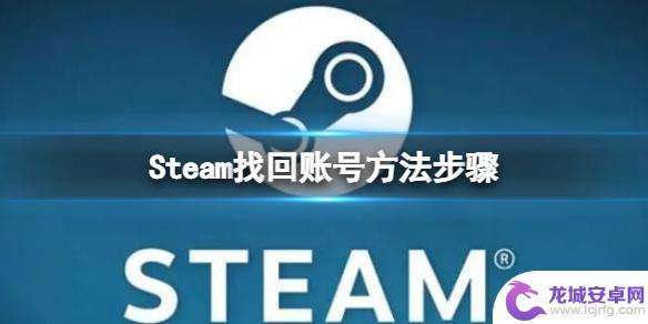 steam一个邮箱两个账号小号无法找回 找回Steam账号的方法步骤