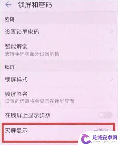 手机灭屏怎么显示时间 荣耀手机灭屏显示时间设置方法