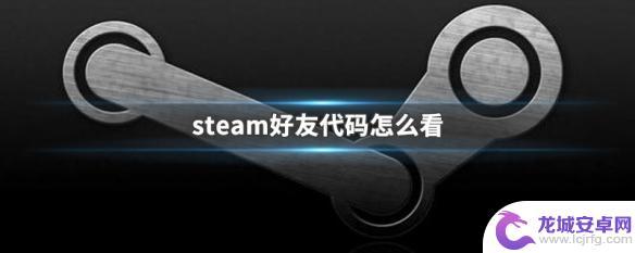 steam队友码 Steam好友代码怎么添加