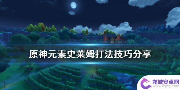 原神打史莱姆超载为什么 《原神》元素史莱姆打法攻略