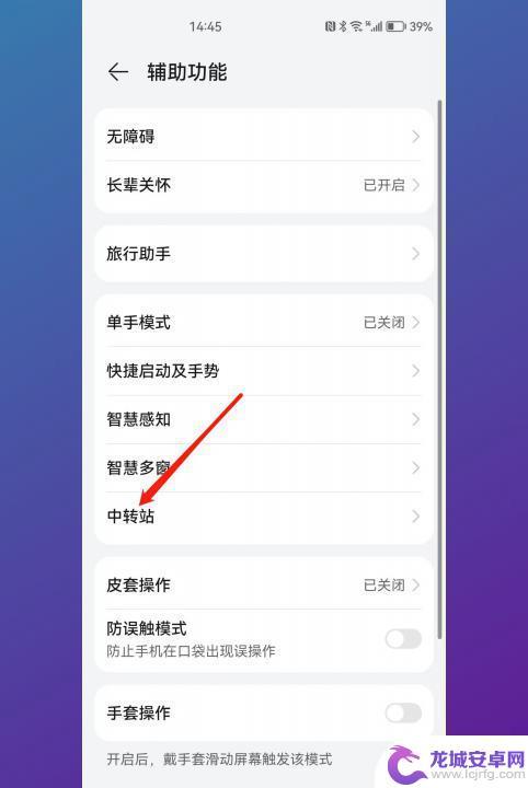 华为手机中转站怎么关闭 华为中转站关闭方法