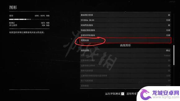 荒野大镖客亮度怎么调整 荒野大镖客2亮度怎么调低