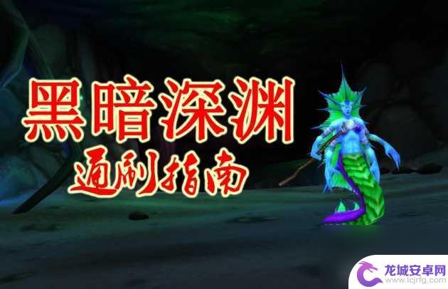 魔兽世界探索黑暗深渊攻略 魔兽世界怀旧黑暗深渊副本位置