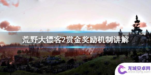 荒野大镖客任务奖励计算 荒野大镖客2 赏金任务奖励