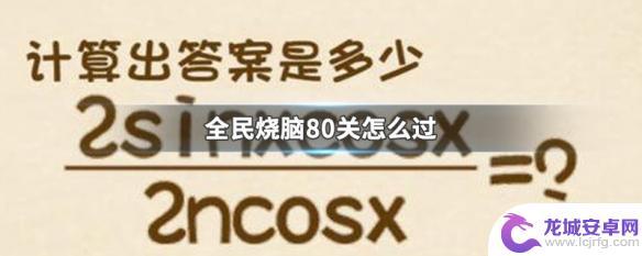 全民烧脑80到90 全民烧脑80关答案