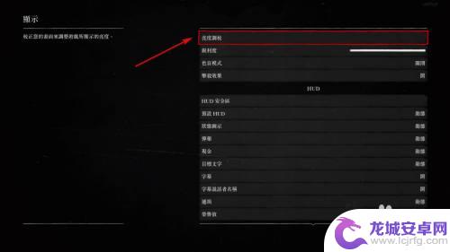 荒野大镖客屏幕太黑怎么调 荒野大镖客2怎么调整游戏亮度