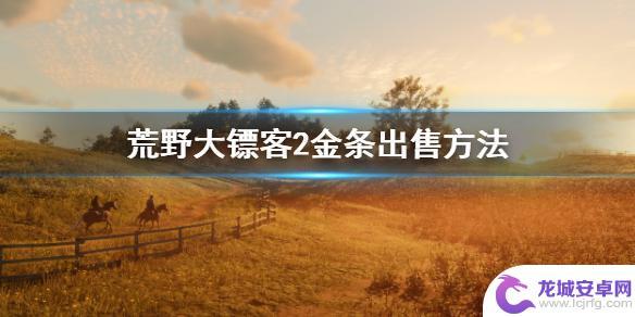 荒野大镖客2金条价格 荒野大镖客2金条出售攻略