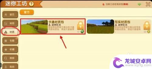 迷你世界怎么买材质包 迷你世界卡通材质包怎么解锁