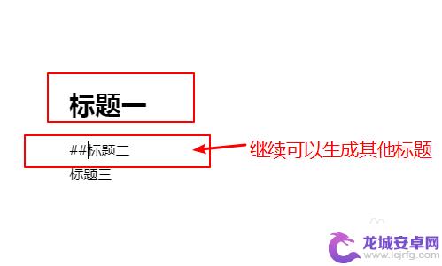 手机腾讯文档如何命名标题 腾讯在线文档怎么创建一级标题