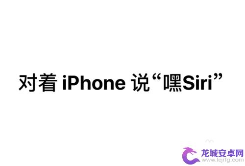 苹果手机如何打开唤醒siri 如何在苹果iPhone手机的锁屏下唤醒Siri功能