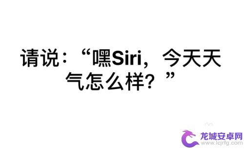 苹果手机如何打开唤醒siri 如何在苹果iPhone手机的锁屏下唤醒Siri功能