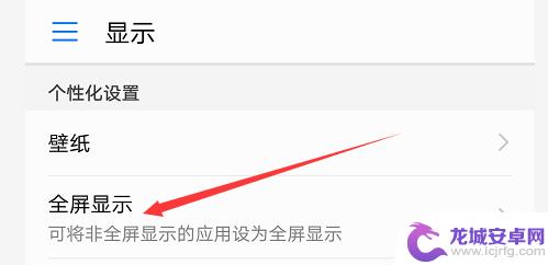 手机设置显示全屏怎么设置 手机全屏模式设置步骤