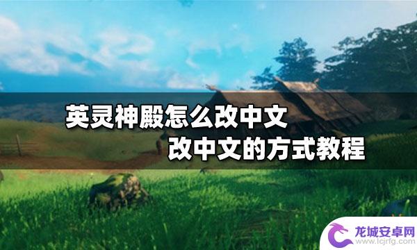 steam英灵神殿怎么搭桥 英灵神殿改中文的详细教程