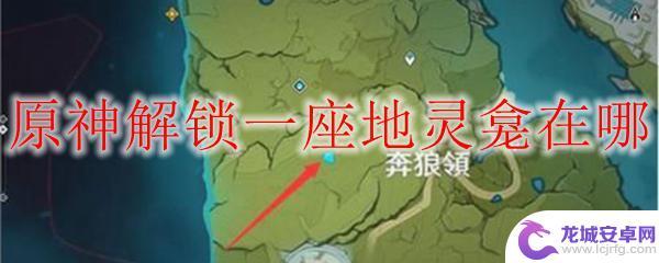 原神怎样解锁一座地灵龛 原神地灵龛怎么解锁