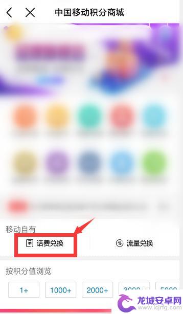 手机的积分怎么兑换话费啊 移动积分兑换话费流程