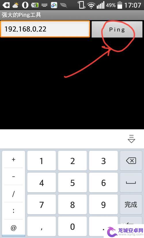 如何用电脑ping手机 手机安卓系统PING命令使用教程