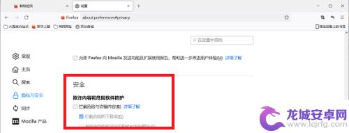 手机火狐浏览器安全选项拦截 火狐浏览器安全选项拦截如何关闭