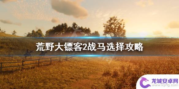 荒野大镖客2线下战马 《荒野大镖客2》战马选择攻略