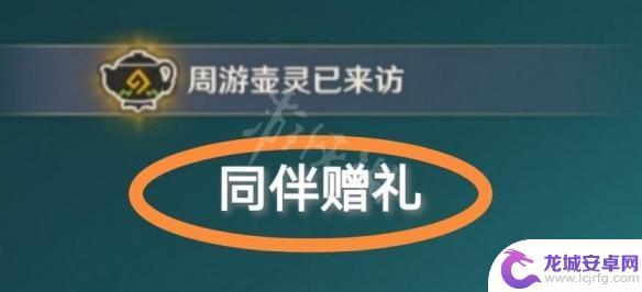 原神伴随 同伴赠礼获得方法详解