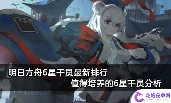 明日方舟必备的6星干员 明日方舟6星干员最新排行榜