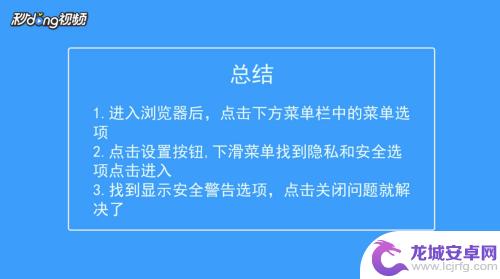 手机如何设置网址安全模式 手机浏览器主页弹出安全警告解决方法