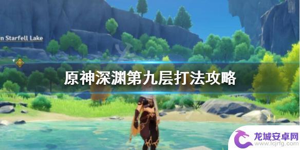 2021原神深渊9层攻略 《原神》深渊第九层最佳阵容