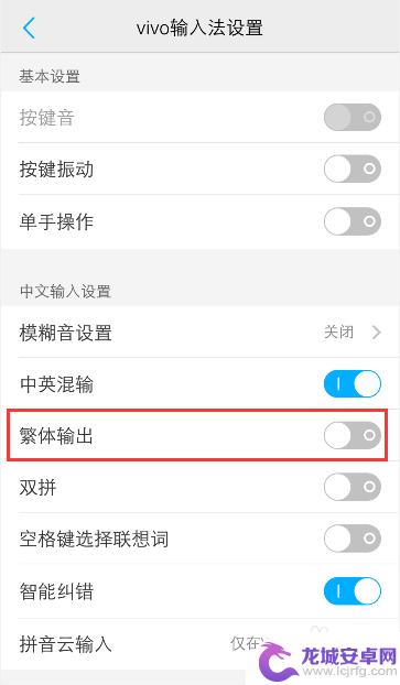 手机打出来的字是繁体字,怎么变回简体字? vivo手机输入法怎么调整成简体