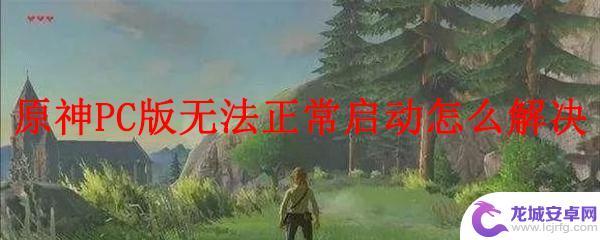 win7原神0xf97363ec 原神PC版无法正常运行解决方法