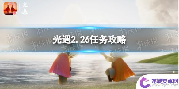 光遇2.26号任务 光遇2月26日每日任务攻略