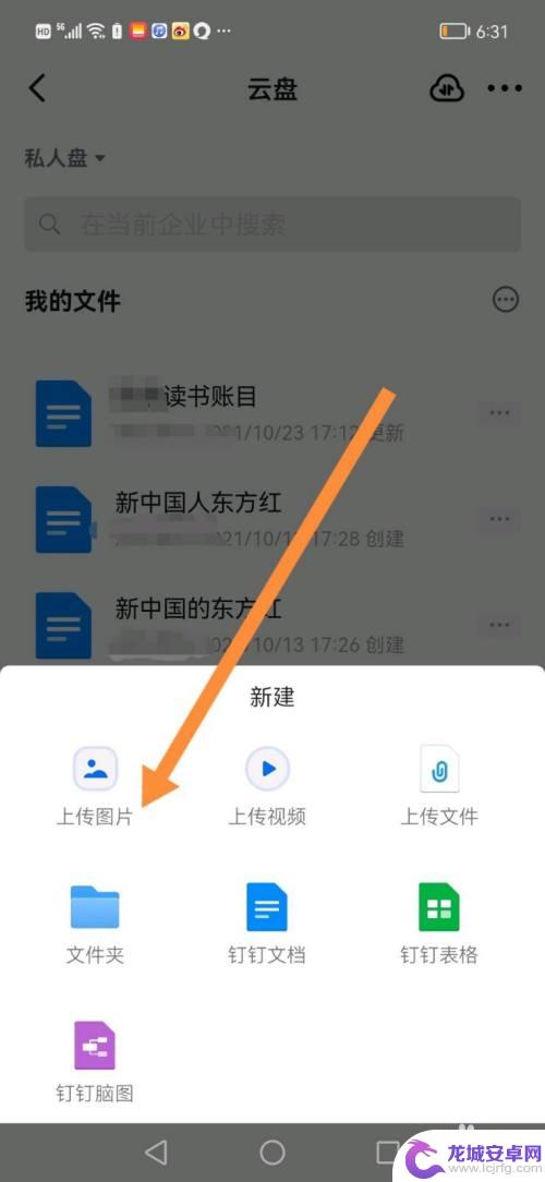 手机钉钉云盘怎么上传图片 手机钉钉如何上传图片到云盘