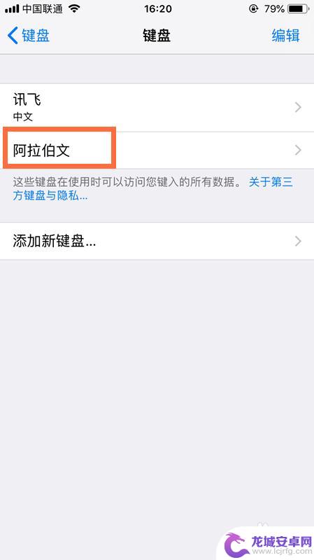 苹果手机阿拉伯数字怎么打出来 iPhone苹果手机怎么打开阿拉伯文输入法