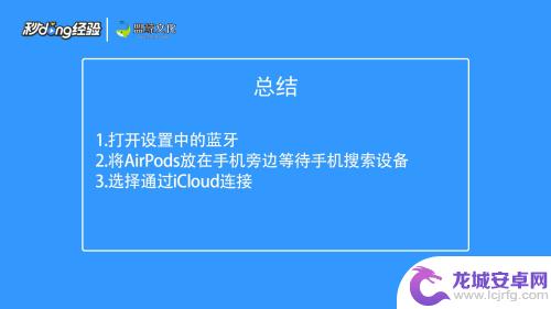 苹果手机连airpods iPhone如何连接AirPods蓝牙