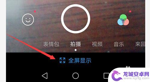 如何把手机变全屏显示 手机全屏模式设置步骤