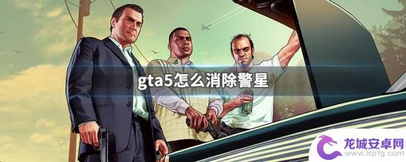 gta5消星电话 GTA5警星怎么消失