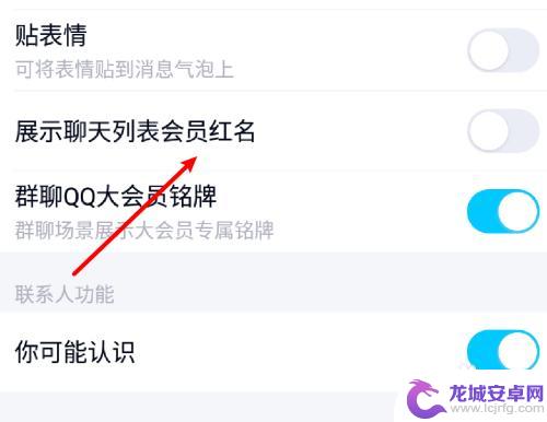 手机怎么设置会员名字 手机QQ怎么显示会员红名