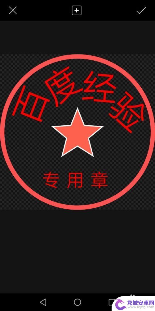 怎么用手机写公章 手机应用程序制作电子印章