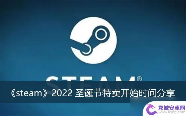 steam圣诞活动 《Steam》2022圣诞节特卖开始时间