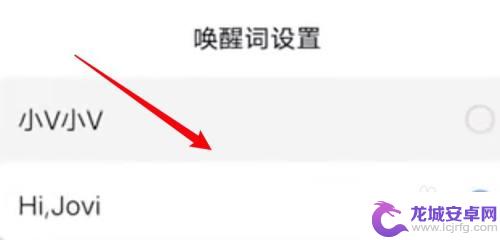 vivo唤醒词怎么修改 vivo语音助手的唤醒词怎么设置