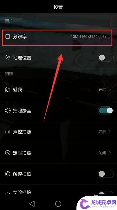 华为手机相机像素怎么调低 调整华为手机相机像素的技巧