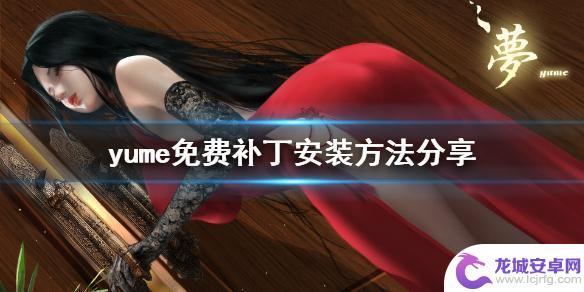 steam梦补丁 《梦》yume免费补丁安装技巧分享