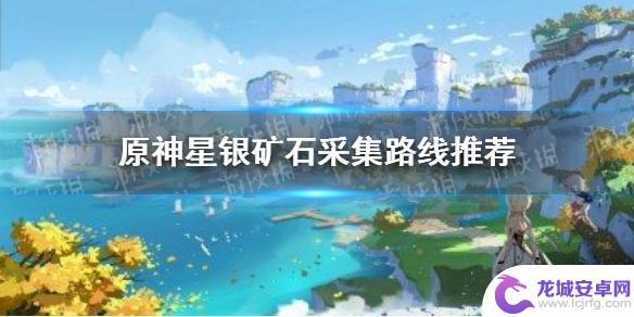 原神五十份星银矿石在哪 《原神》星银矿石采集路线攻略