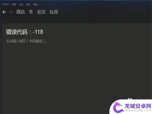 steam 打不开社区 Steam社区错误代码-118怎么办