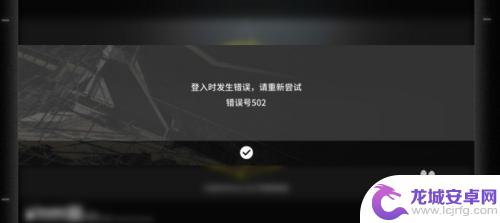 明日方舟网络异常502 明日方舟502错误解决方法