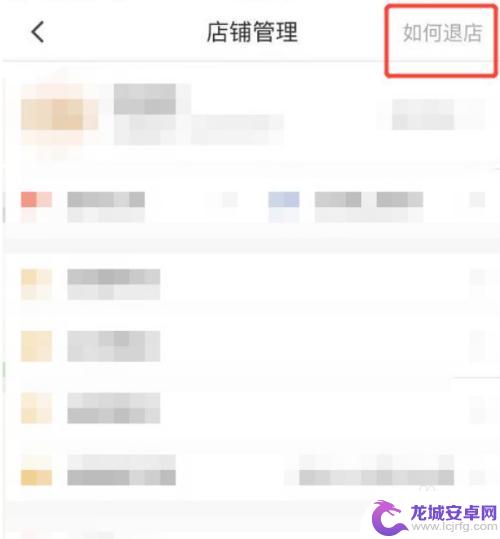 手机上拼多多如何退店铺 手机上拼多多退店方法