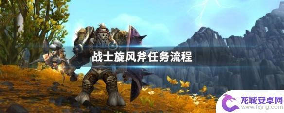 怀旧服战士30级职业任务旋风斧流程 战士旋风斧任务攻略