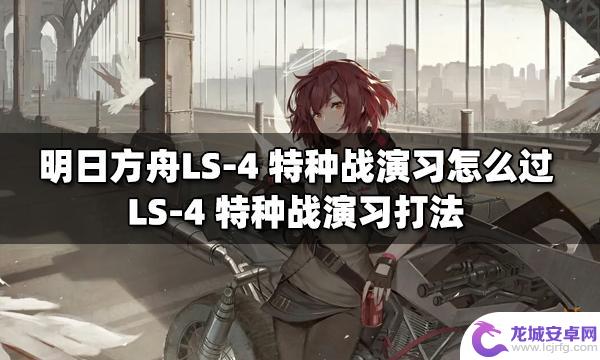 明日方舟小狼ls-4演习 明日方舟LS-4特种战演习怎么打