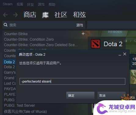 steam启动国服dota2 dota2国服启动项设置指南