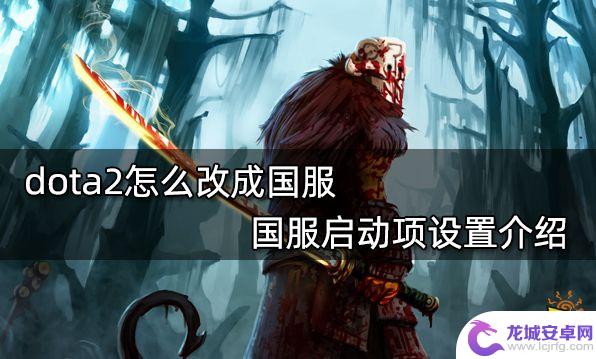 steam启动国服dota2 dota2国服启动项设置指南