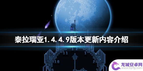 泰拉瑞亚pc1.4 泰拉瑞亚1.4.4.9版本更新内容介绍