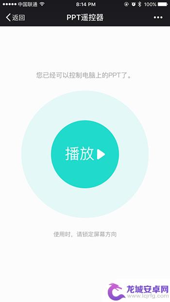 手机如何实现电脑翻页播放 iPhone控制幻灯片翻页